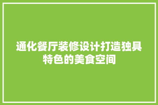 通化餐厅装修设计打造独具特色的美食空间
