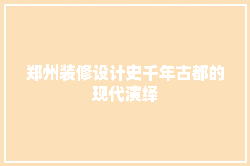 郑州装修设计史千年古都的现代演绎