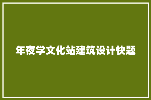 年夜学文化站建筑设计快题 新型材料