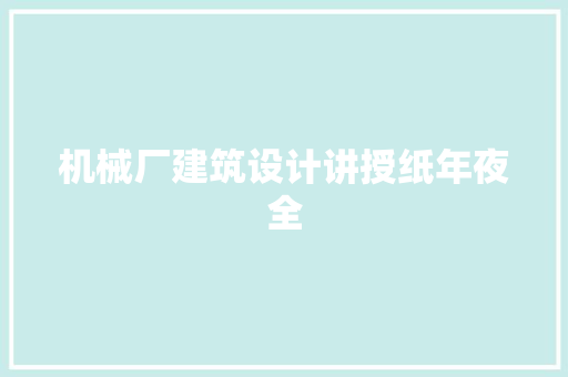 机械厂建筑设计讲授纸年夜全