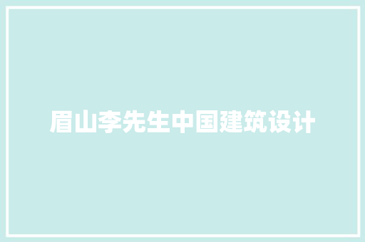 眉山李先生中国建筑设计