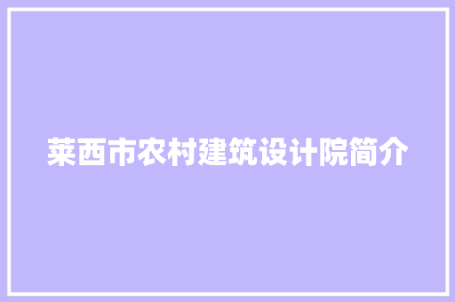 莱西市农村建筑设计院简介