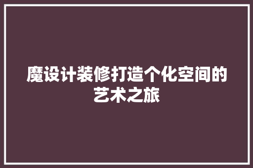 魔设计装修打造个化空间的艺术之旅