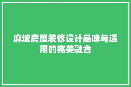 麻城房屋装修设计品味与适用的完美融合