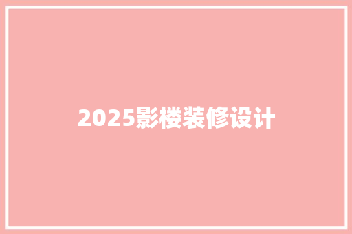 2025影楼装修设计