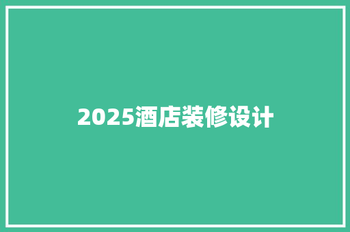 2025酒店装修设计