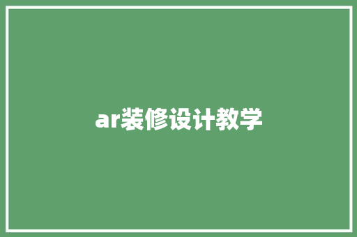 ar装修设计教学