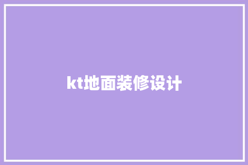 kt地面装修设计
