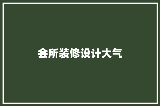 会所装修设计大气