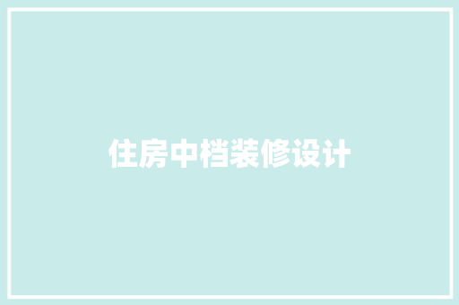 住房中档装修设计