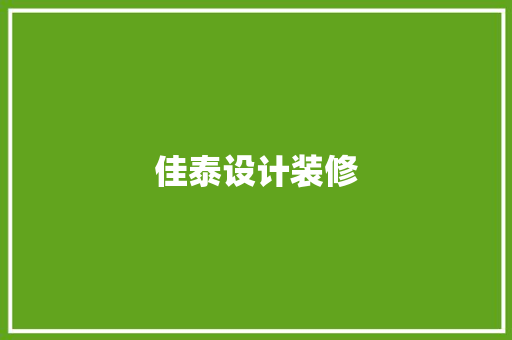 佳泰设计装修