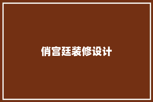 俏宫廷装修设计