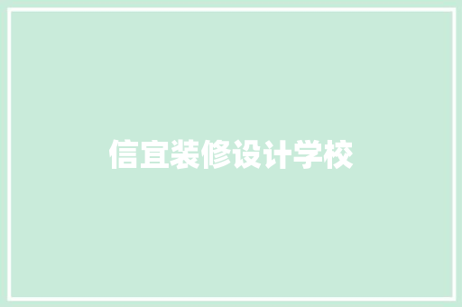 信宜装修设计学校