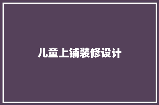 儿童上铺装修设计