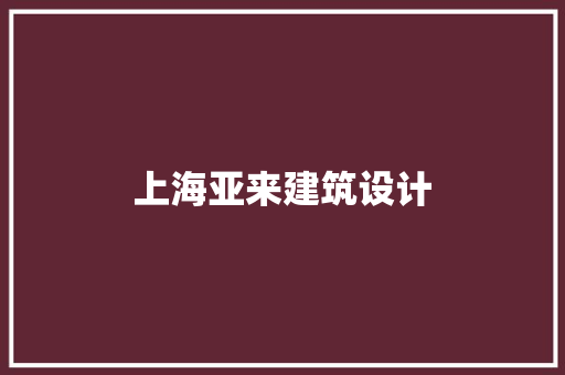 上海亚来建筑设计