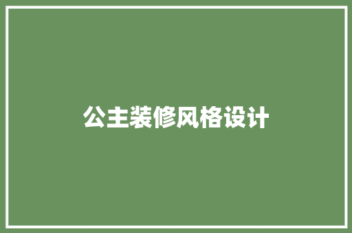 公主装修风格设计