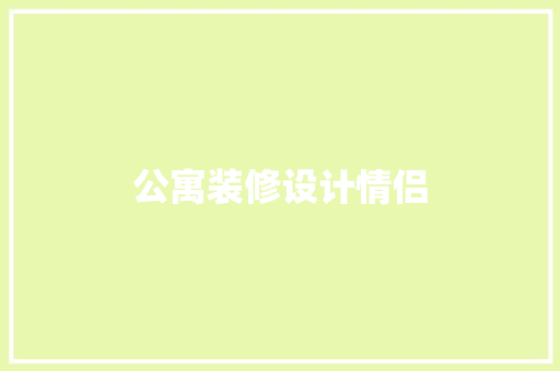 公寓装修设计情侣 常见问题