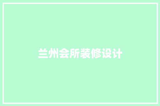 兰州会所装修设计