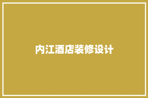 内江酒店装修设计