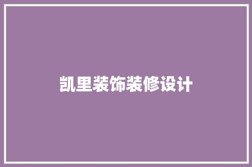 凯里装饰装修设计