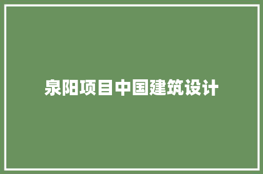 泉阳项目中国建筑设计 建筑设计