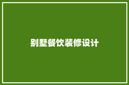 别墅餐饮装修设计