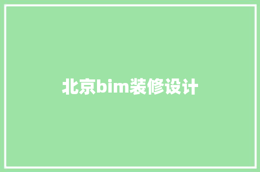 北京bim装修设计