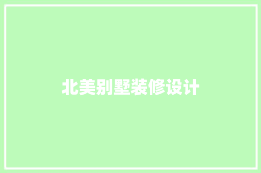 北美别墅装修设计
