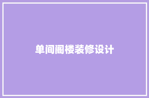 单间阁楼装修设计