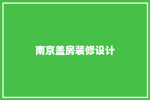南京盖房装修设计