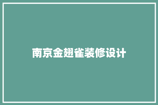 南京金翅雀装修设计