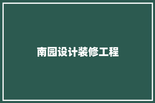 南园设计装修工程