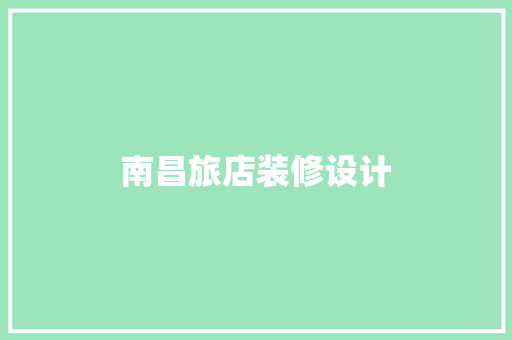 南昌旅店装修设计