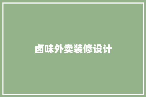 卤味外卖装修设计