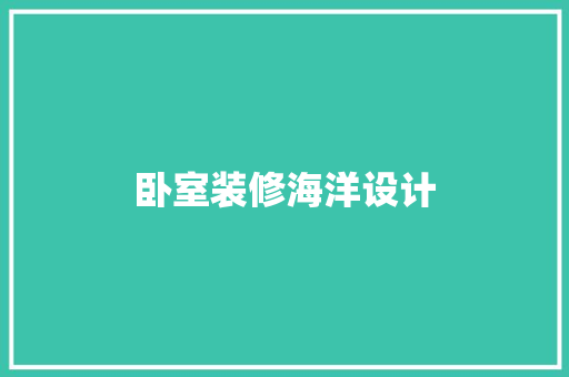 卧室装修海洋设计