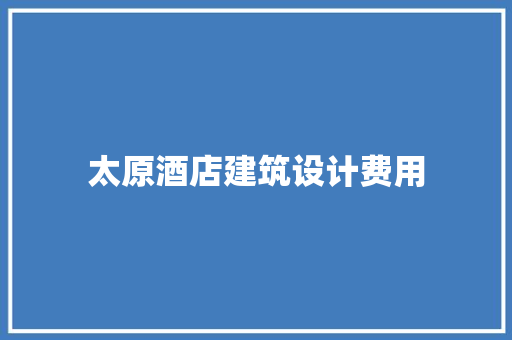 太原酒店建筑设计费用 建筑法规