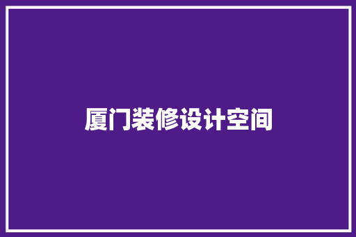 厦门装修设计空间