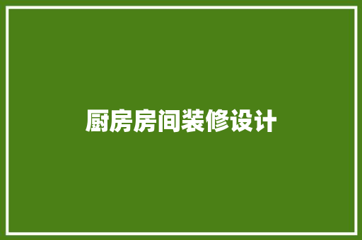 厨房房间装修设计