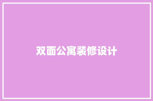 双面公寓装修设计