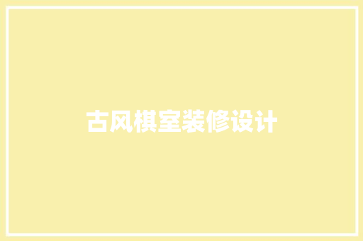 古风棋室装修设计