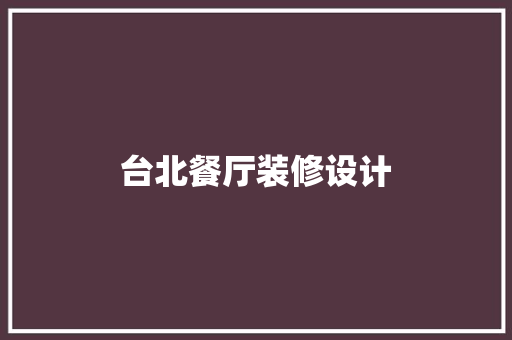 台北餐厅装修设计 施工管理