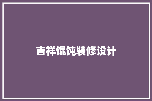 吉祥馄饨装修设计