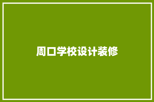 周口学校设计装修