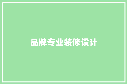 品牌专业装修设计