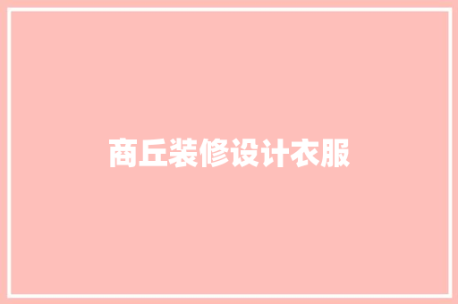 商丘装修设计衣服