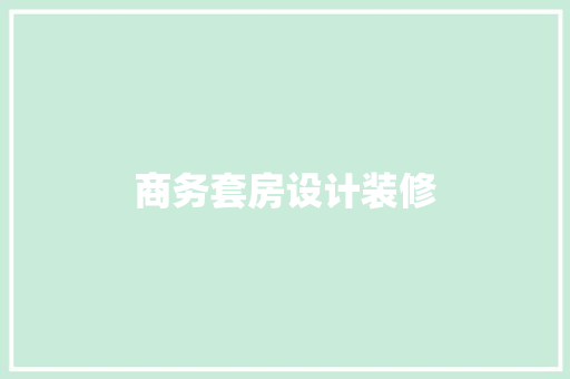 商务套房设计装修