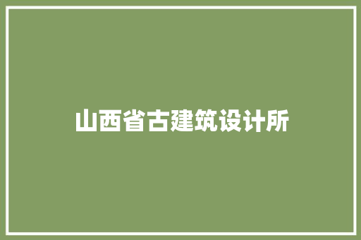 山西省古建筑设计所 施工工艺