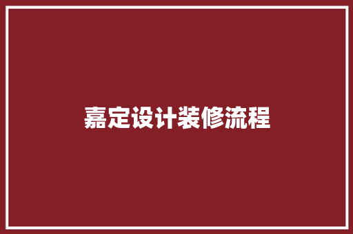 嘉定设计装修流程 工艺流程
