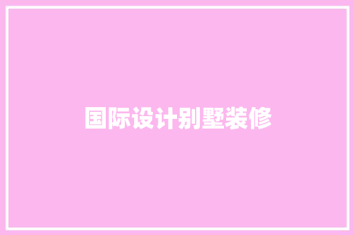 国际设计别墅装修