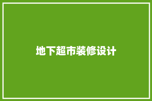 地下超市装修设计